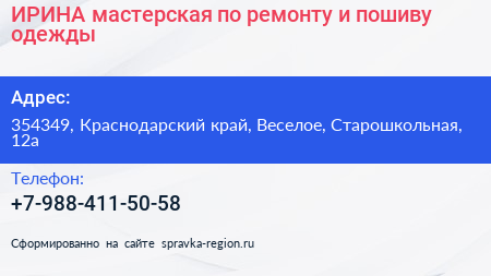 ИРИНА мастерская по ремонту и пошиву одежды - визитка