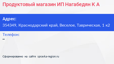 Продуктовый магазин ИП Нагабедян К А  - визитка