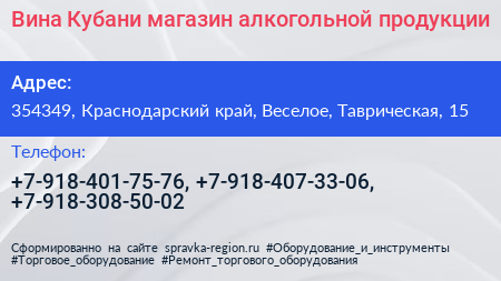 Вина Кубани магазин алкогольной продукции - визитка