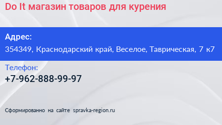 Do It магазин товаров для курения - визитка