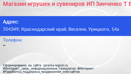 Магазин игрушек и сувениров ИП Зинченко Т Б  - визитка