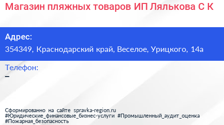 Магазин пляжных товаров ИП Лялькова С К  - визитка