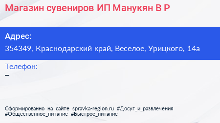 Магазин сувениров ИП Манукян В Р  - визитка