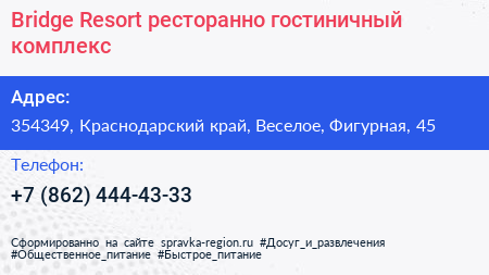 Bridge Resort ресторанно гостиничный комплекс - визитка