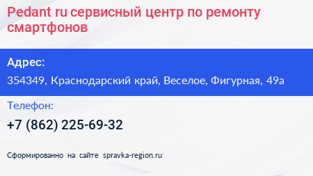 Pedant ru сервисный центр по ремонту смартфонов - визитка