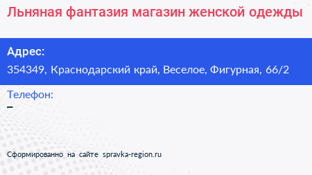 Льняная фантазия магазин женской одежды - визитка