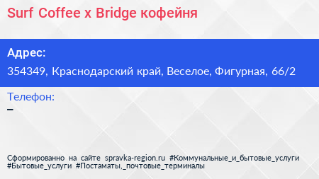 Surf Coffee x Bridge кофейня - визитка