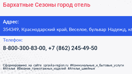 Бархатные Сезоны город отель - визитка