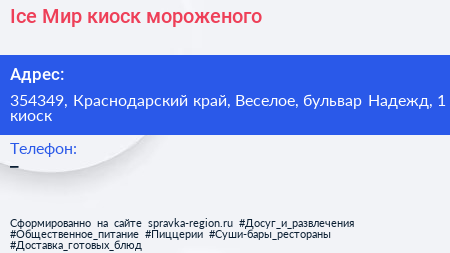 Ice Мир киоск мороженого - визитка