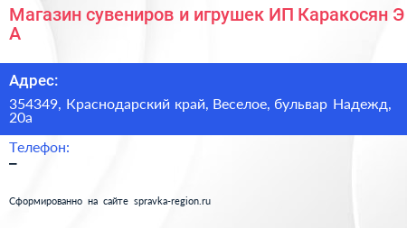 Магазин сувениров и игрушек ИП Каракосян Э А  - визитка