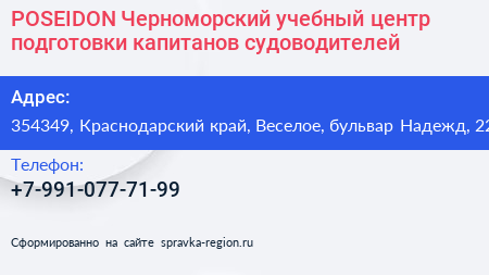 POSEIDON Черноморский учебный центр подготовки капитанов судоводителей - визитка