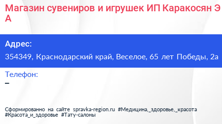 Магазин сувениров и игрушек ИП Каракосян Э А  - визитка