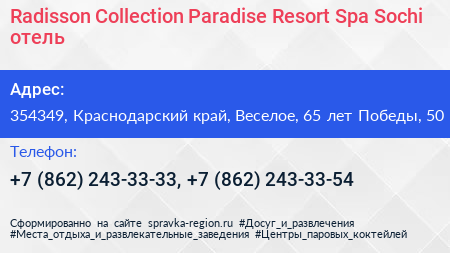 Radisson Collection Paradise Resort Spa Sochi отель - визитка