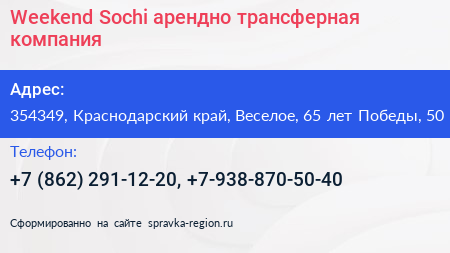 Weekend Sochi арендно трансферная компания - визитка