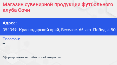 Магазин сувенирной продукции футбольного клуба Сочи - визитка