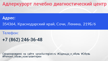 Адлеркурорт лечебно диагностический центр - визитка