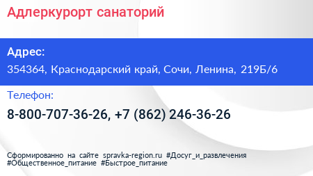 Адлеркурорт санаторий - визитка