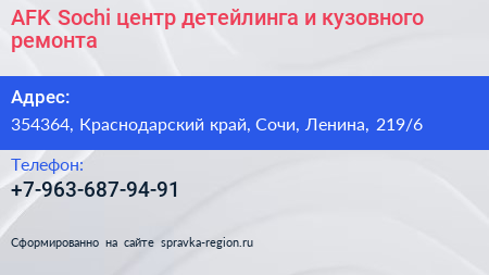 AFK Sochi центр детейлинга и кузовного ремонта - визитка