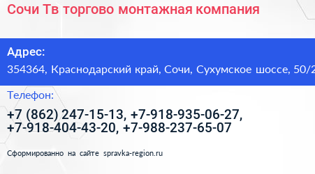 Сочи Тв торгово монтажная компания - визитка