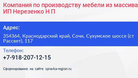 Компания по производству мебели из массива ИП Нерезенко Н П  - визитка