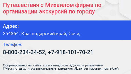 Путешествия с Михаилом фирма по организации экскурсий по городу - визитка