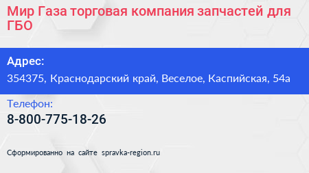 Мир Газа торговая компания запчастей для ГБО - визитка