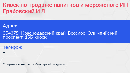 Киоск по продаже напитков и мороженого ИП Грабовский И Л  - визитка