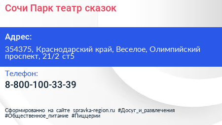 Сочи Парк театр сказок - визитка