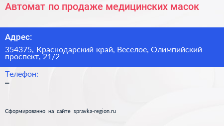 Автомат по продаже медицинских масок - визитка