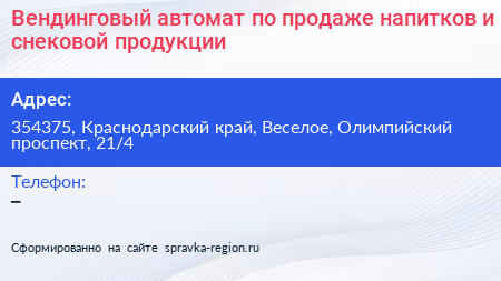 Вендинговый автомат по продаже напитков и снековой продукции - визитка