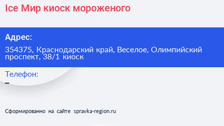 Ice Мир киоск мороженого - визитка