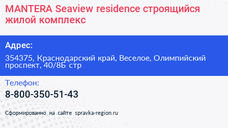 MANTERA Seaview residence строящийся жилой комплекс - визитка