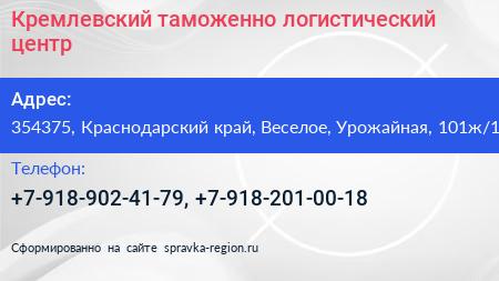 Кремлевский таможенно логистический центр - визитка