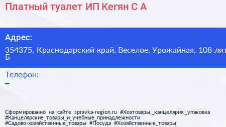 Платный туалет ИП Кегян С А  - визитка