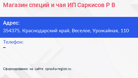 Магазин специй и чая ИП Саркисов Р В  - визитка