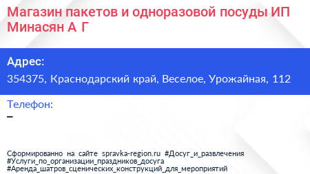 Магазин пакетов и одноразовой посуды ИП Минасян А Г  - визитка