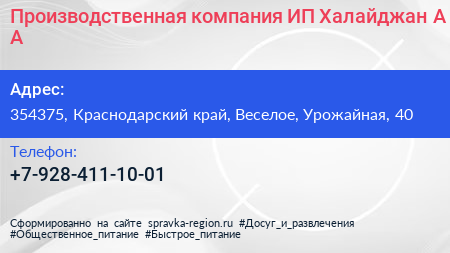 Производственная компания ИП Халайджан А А  - визитка