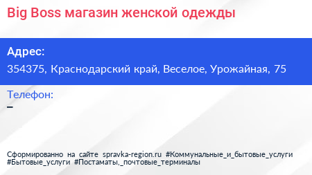 Big Boss магазин женской одежды - визитка