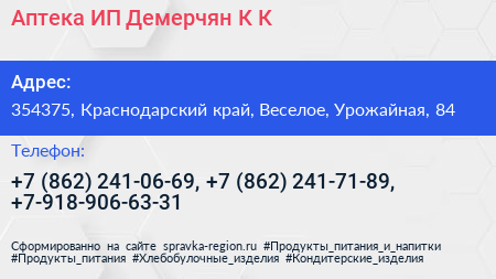 Аптека ИП Демерчян К К  - визитка