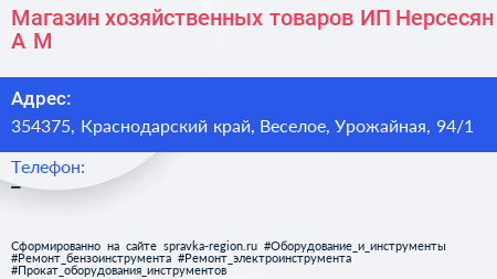 Магазин хозяйственных товаров ИП Нерсесян А М  - визитка