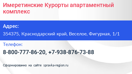Имеретинские Курорты апартаментный комплекс - визитка