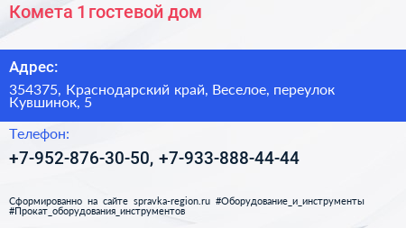 Комета 1 гостевой дом - визитка