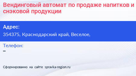 Вендинговый автомат по продаже напитков и снэковой продукции - визитка