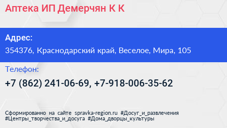 Аптека ИП Демерчян К К  - визитка