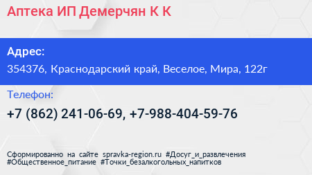 Аптека ИП Демерчян К К  - визитка
