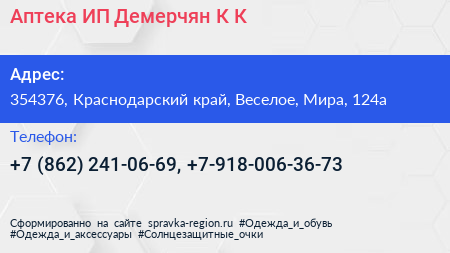 Аптека ИП Демерчян К К  - визитка