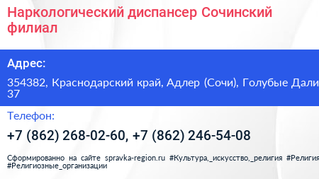 Наркологический диспансер Сочинский филиал - визитка