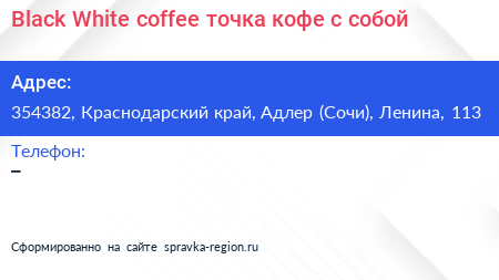 Black White coffee точка кофе с собой - визитка