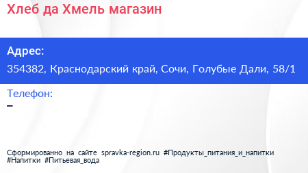 Хлеб да Хмель магазин - визитка