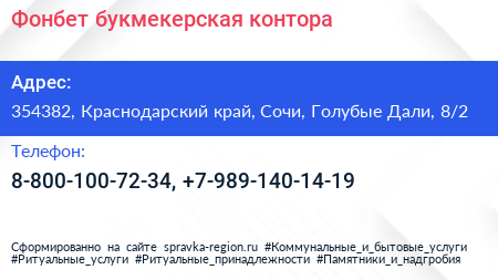 Фонбет букмекерская контора - визитка